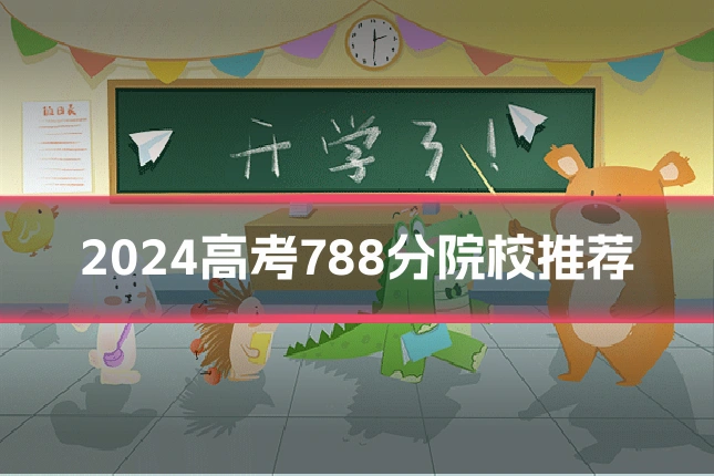 2024高考788分院校推荐