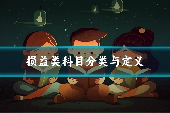 损益类科目分类与定义