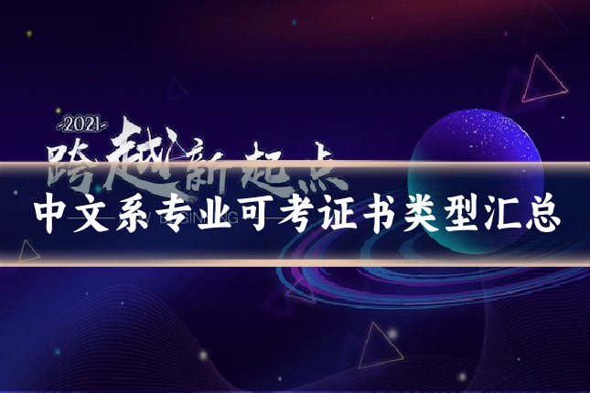 中文系专业可考证书类型汇总