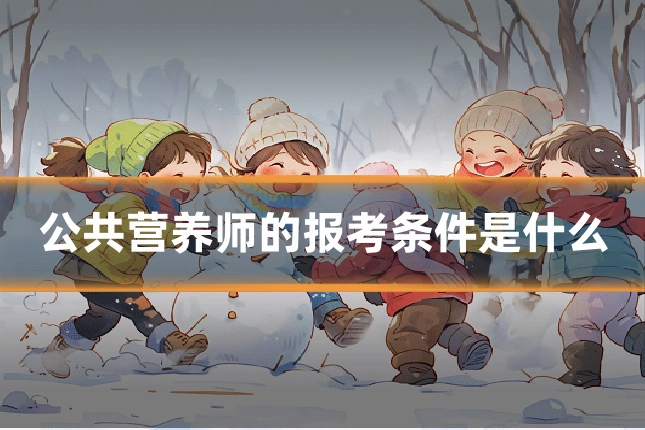 公共营养师的报考条件是什么