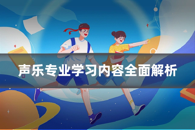 声乐专业学习内容全面解析