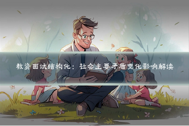 教资面试结构化：社会主要矛盾变化影响解读