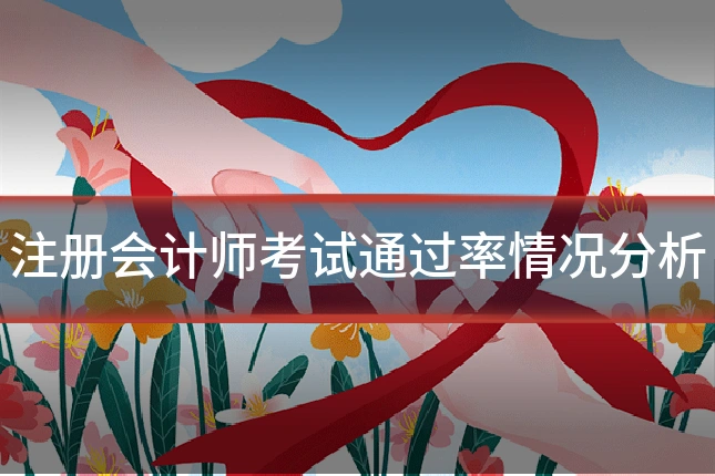 注册会计师考试通过率情况分析