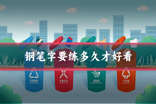 钢笔字要练多久才好看