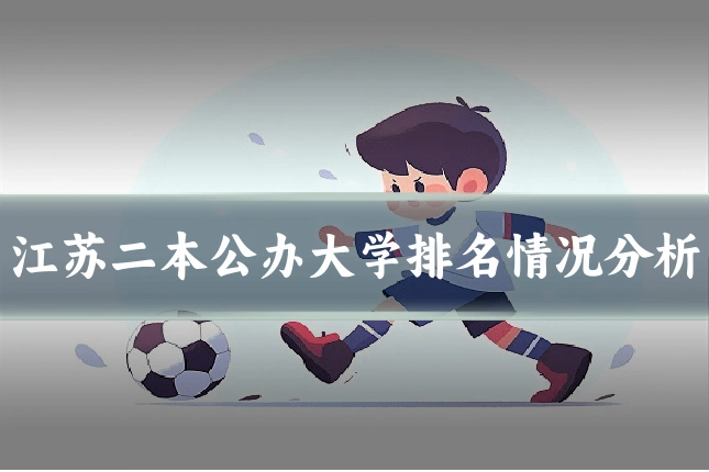 江苏二本公办大学排名情况分析