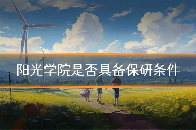 阳光学院是否具备保研条件
