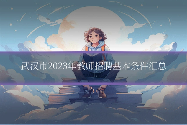 武汉市2023年教师招聘基本条件汇总