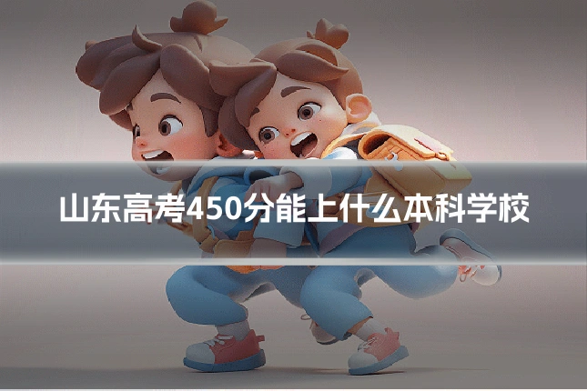 山东高考450分能上什么本科学校