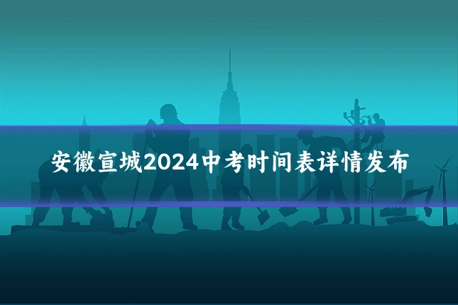 安徽宣城2024中考时间表详情发布