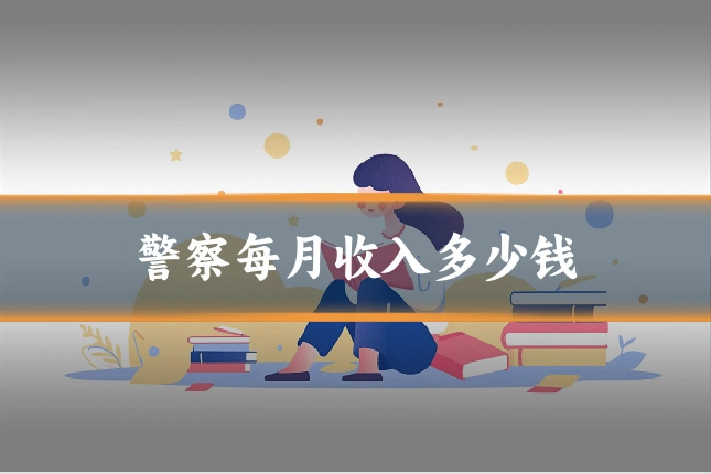警察每月收入多少钱
