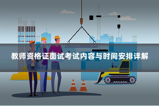 教师资格证面试考试内容与时间安排详解
