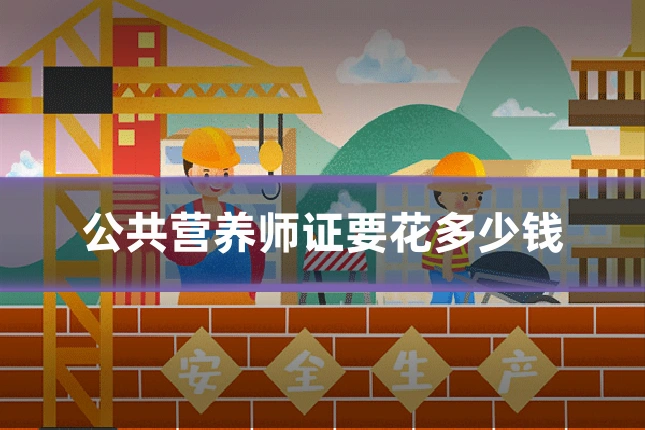 公共营养师证要花多少钱