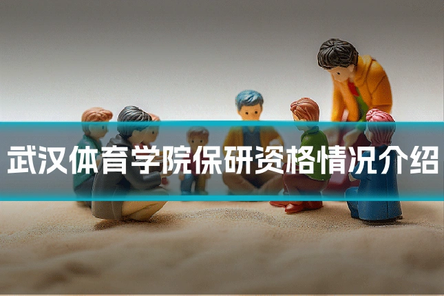 武汉体育学院保研资格情况介绍