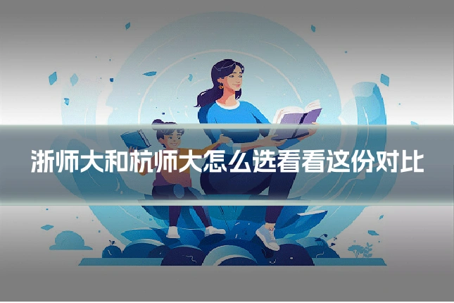 浙师大和杭师大怎么选看看这份对比