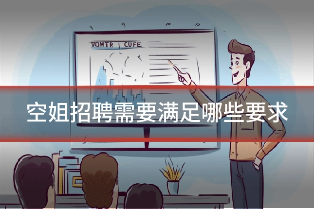 空姐招聘需要满足哪些要求