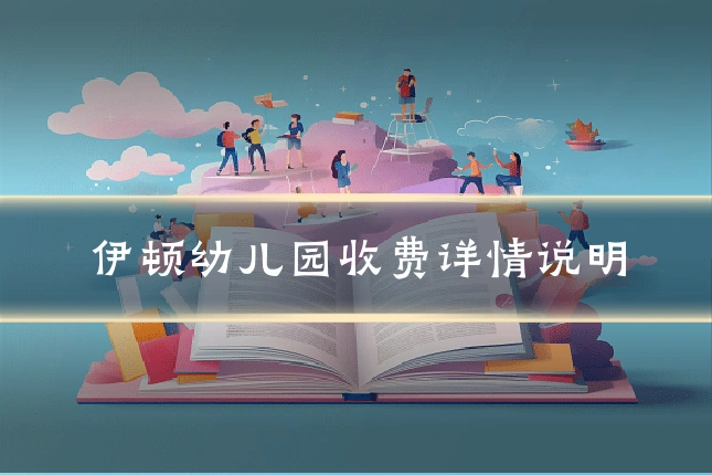 伊顿幼儿园收费详情说明