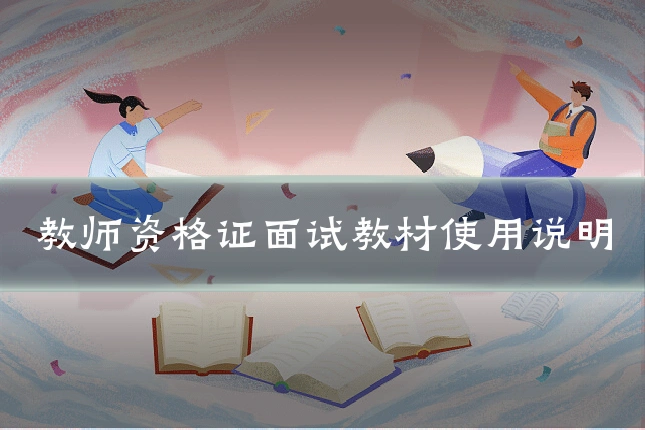 教师资格证面试教材使用说明