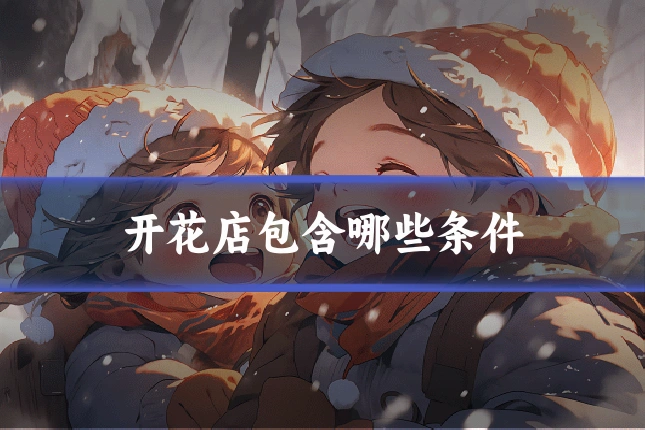 开花店包含哪些条件