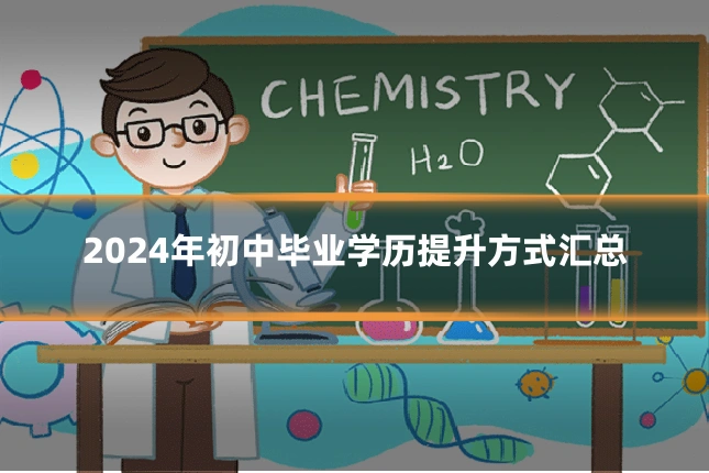 2024年初中毕业学历提升方式汇总