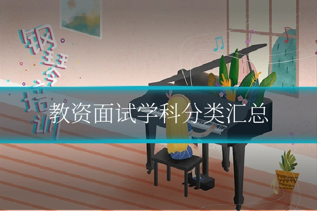 教资面试学科分类汇总
