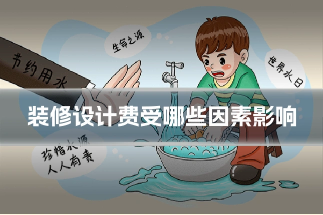 装修设计费受哪些因素影响