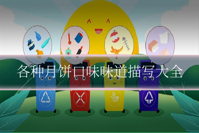 各种月饼口味味道描写大全
