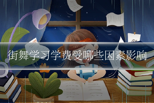 街舞学习学费受哪些因素影响