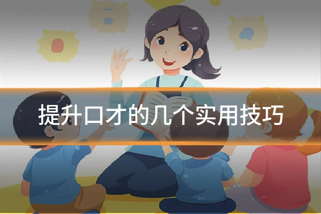 提升口才的几个实用技巧