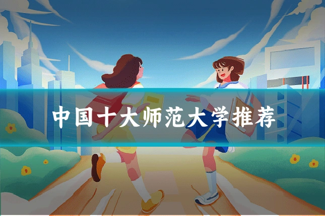 中国十大师范大学推荐