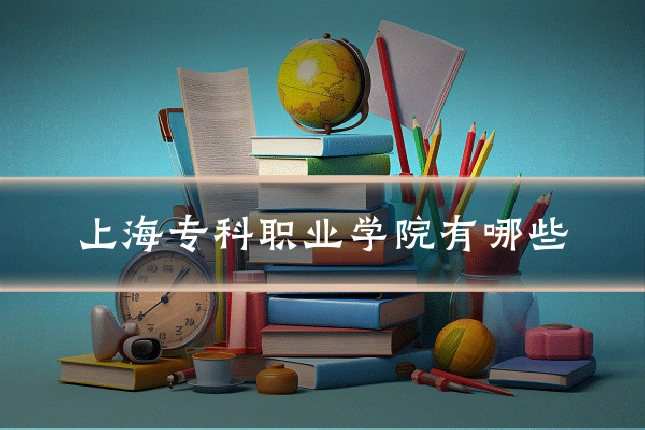 上海专科职业学院有哪些
