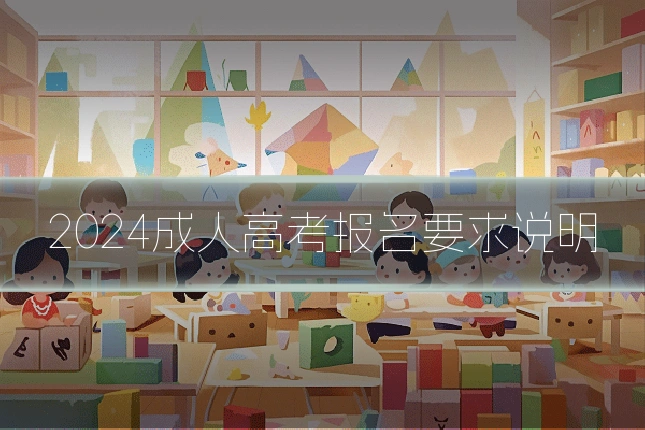 2024成人高考报名要求说明