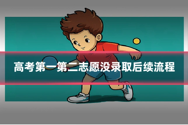 高考第一第二志愿没录取后续流程