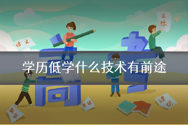 学历低学什么技术有前途
