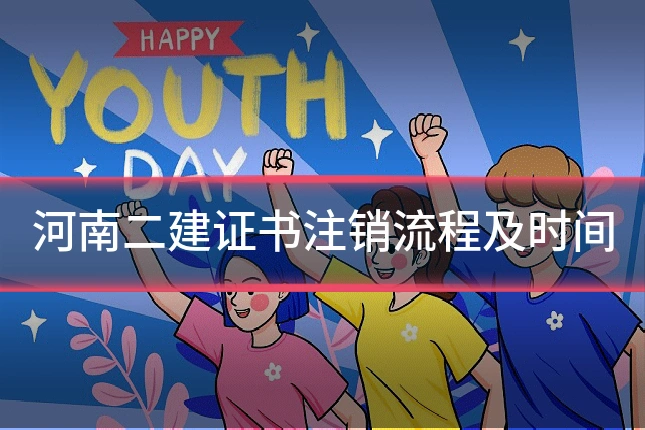 河南二建证书注销流程及时间