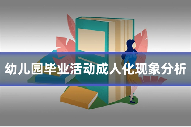 幼儿园毕业活动成人化现象分析