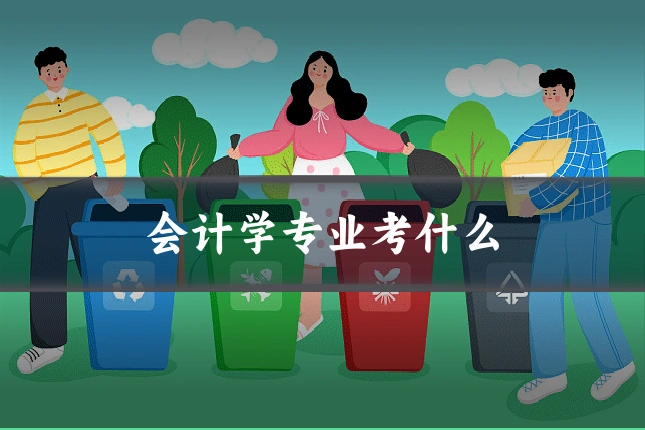 会计学专业考什么