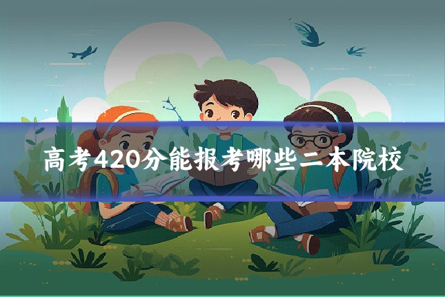 高考420分能报考哪些二本院校