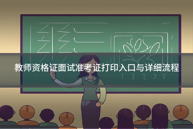 教师资格证面试准考证打印入口与详细流程