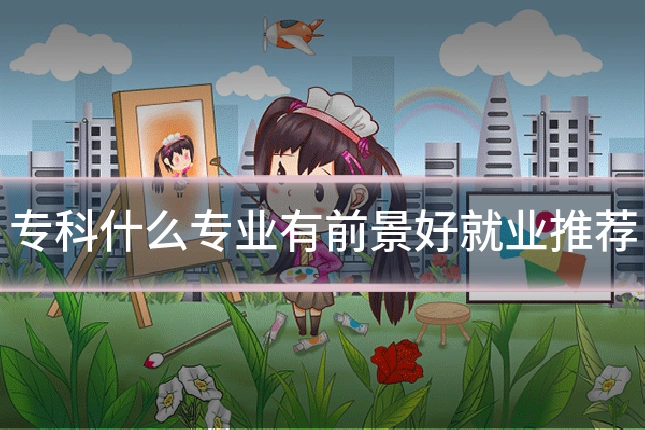 专科什么专业有前景好就业推荐