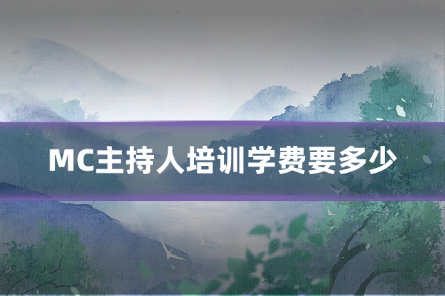MC主持人培训学费要多少