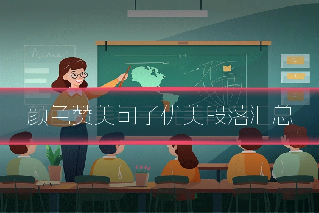 颜色赞美句子优美段落汇总