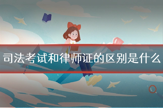 司法考试和律师证的区别是什么
