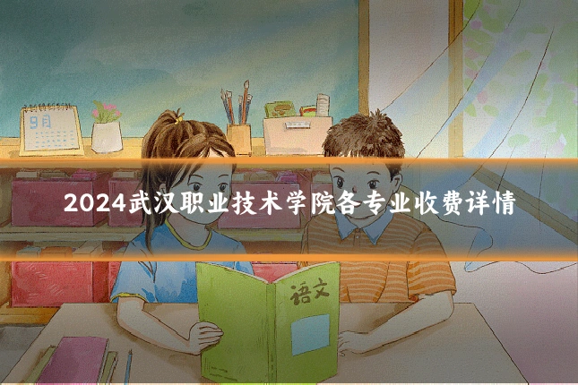 2024武汉职业技术学院各专业收费详情