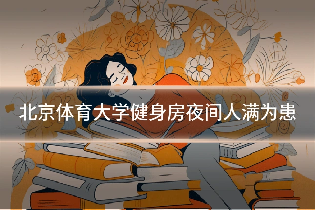 北京体育大学健身房夜间人满为患