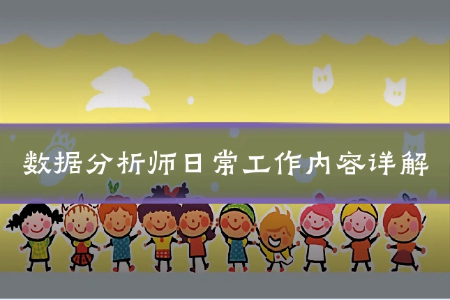 数据分析师日常工作内容详解