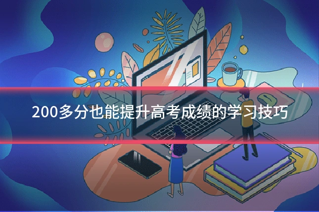 200多分也能提升高考成绩的学习技巧