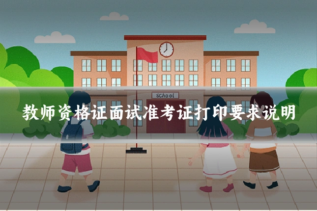 教师资格证面试准考证打印要求说明