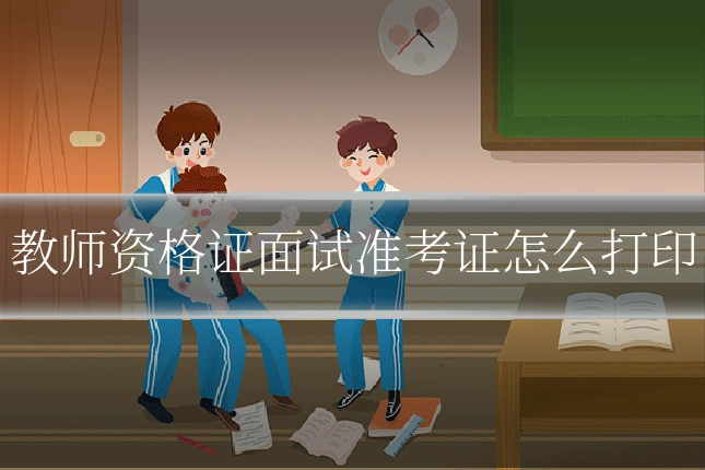 教师资格证面试准考证怎么打印