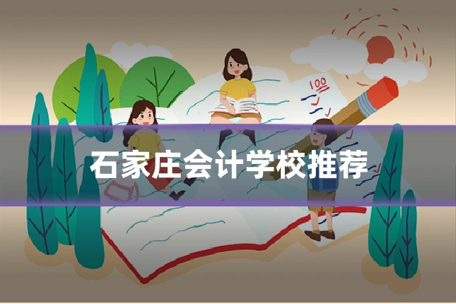 石家庄会计学校推荐