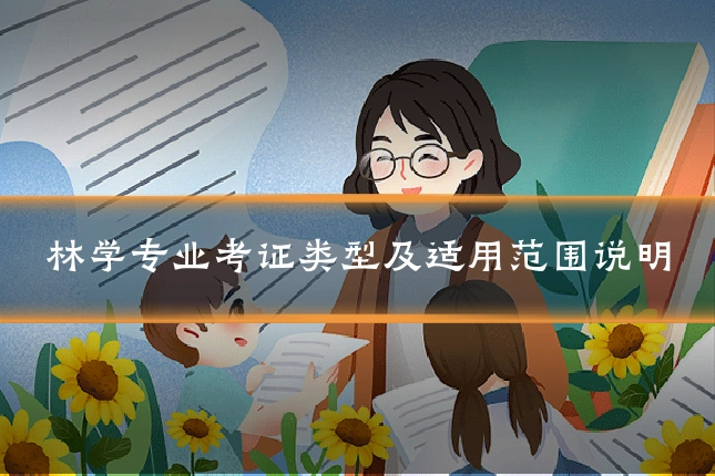 林学专业考证类型及适用范围说明